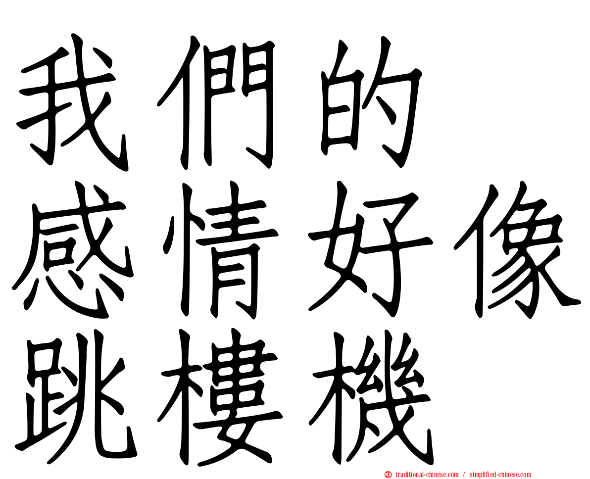 我們的　感情好像跳樓機